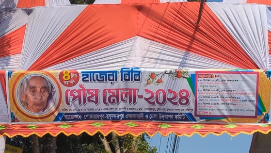 ফরিদপুরে হাজেরা বিবি পৌষ মেলা আগামী ১৭ ডিসেম্বর থেকে শুরু